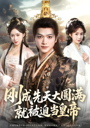 刚成先天大圆满，就被迫当皇帝（112集）免费短剧看全集