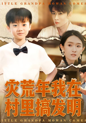 灾荒年我在村里搞发明（85集）每天短剧分享