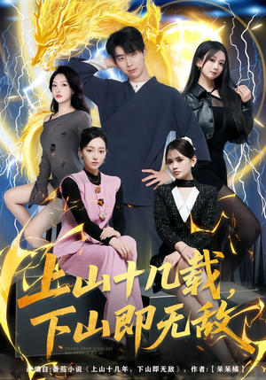 上山十几载，下山即无敌（80集）每日短剧分享