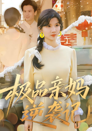 极品亲妈逆袭记（80集）短剧全集更精彩