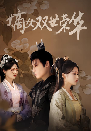 嫡女双世荣华（90集）精彩不断免费看