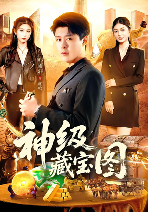 神级藏宝图（95集）精彩短剧片段