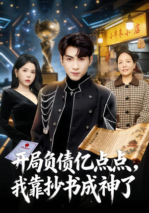 开局负债亿点点，我靠抄书成神了（80集）免费短剧大全