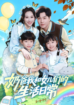 奶爸我和女儿们的生活日常（87集）夸克网盘在线看
