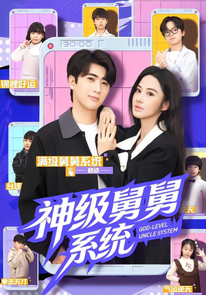 神级舅舅系统（74集）好看上头短剧