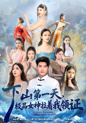 下山第一天，极品女神拉着我领证（80集）短剧越看越精彩