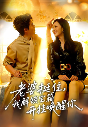 老婆挺住，我解锁宝箱开挂唤醒你（81集）热门短剧又来了