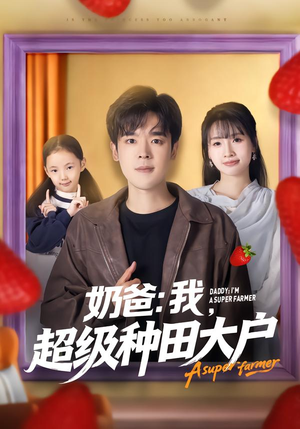 奶爸：我，超级种田大户（85集）小短剧推荐