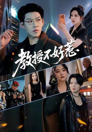 教授不好惹（80集）看精彩短剧
