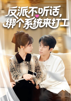 反派不听话，绑个系统来打工（59集）民国短剧推荐