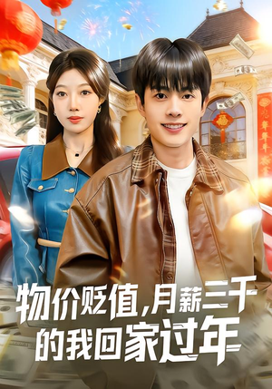 物价贬值，月薪三千的我回家过年（80集）推荐热门短剧