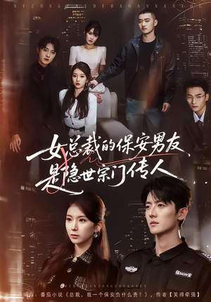 女总裁的保安男友是隐世宗门传人（70集）完整版免费观看
