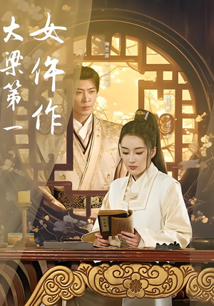 大梁第一女仵作(74集) 大梁第一女仵作(74集)古装短剧推荐