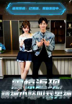 震惊返现,精神小妹叫我男神(62集) 震惊返现,精神小妹叫我男神(62集)好看短剧又来了