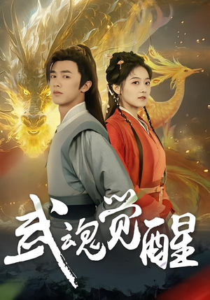 武魂觉醒(80集) 武魂觉醒(80集)在哪个平台看