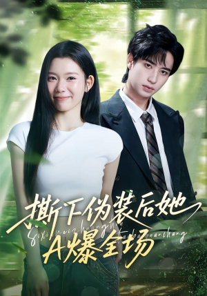 撕下伪装后她A爆全场(73集) 撕下伪装后她A爆全场(73集)精彩短剧来袭