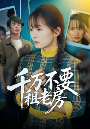 千万不要租老房(80集) 千万不要租老房(80集)每日分享短剧