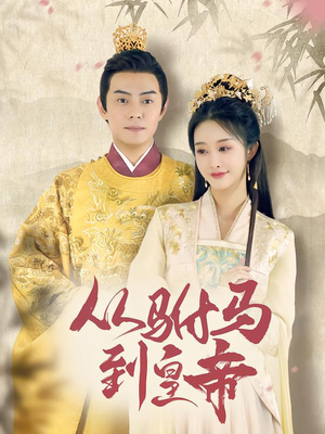 从驸马到皇帝(99集) 从驸马到皇帝(99集)短剧太精彩