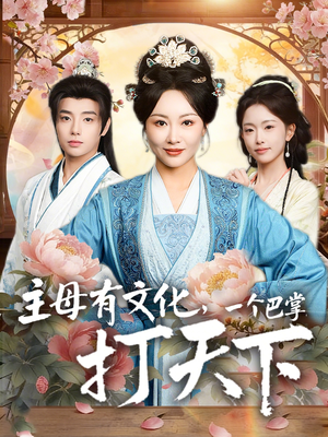 主母有文化,一个巴掌打天下(70集) 主母有文化,一个巴掌打天下(70集)哪个短剧网能看