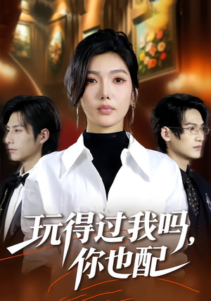 玩得过我吗,你也配(48集) 玩得过我吗,你也配(48集)爆款短剧抢先看