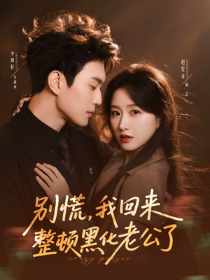 别慌,我回来整顿黑化老公了(71集) 别慌,我回来整顿黑化老公了(71集)免费看短剧