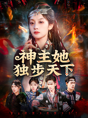 神主她独步天下（51集）最新火爆短剧