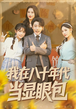 我在八十年代当显眼包(82集) 我在八十年代当显眼包(82集)爆款短剧抢先看