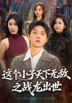 这个小子天下无敌之战龙出世（75集）短剧在哪里看