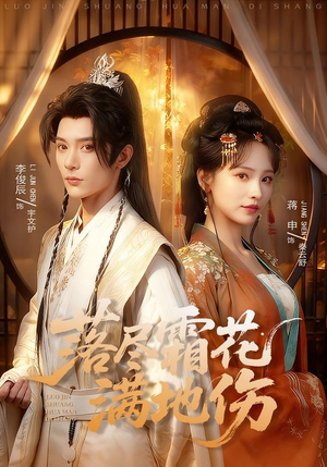 落尽霜花满地伤(75集) 落尽霜花满地伤(75集)精彩不断免费看