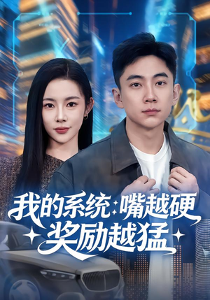 我的系统:嘴越硬奖励越猛(80集) 我的系统:嘴越硬奖励越猛(80集)精彩短剧看不停