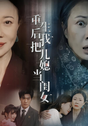 重生后我把儿媳当闺女(68集) 重生后我把儿媳当闺女(68集)最新热门短剧