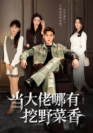当大佬哪有挖野菜香(76集) 当大佬哪有挖野菜香(76集)夸克网盘观看