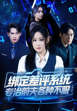 绑定差评系统,专治前夫各种不服(30集) 绑定差评系统,专治前夫各种不服(30集)夸克网盘观看