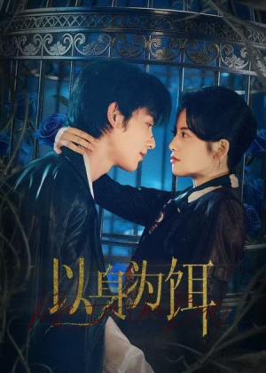 以身为饵(61集) 以身为饵(61集)海量短剧免费看