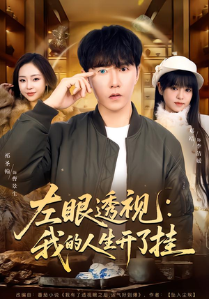 左眼透视:我的人生开了挂(80集) 左眼透视:我的人生开了挂(80集)最新热播短剧