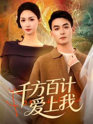 千方百计爱上我(80集) 千方百计爱上我(80集)爱短剧爱追剧