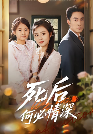 死后何必情深(60集) 死后何必情深(60集)短剧上热门