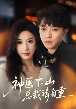 神医下山总裁请自重(80集) 神医下山总裁请自重(80集)好短剧分享