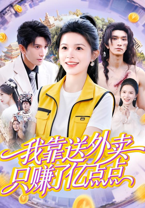 我靠送外卖只赚了亿点点(80集) 我靠送外卖只赚了亿点点(80集)精彩热门短剧