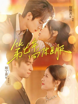 第七年向你臣服(70集) 第七年向你臣服(70集)热播短剧免费看