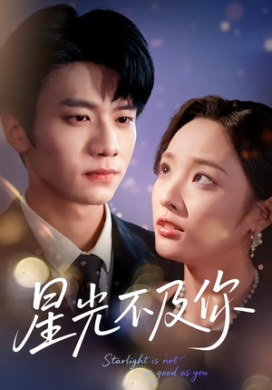星光不及你(62集版本) 星光不及你(62集版本)让你一口气看完