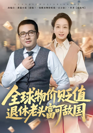 全球物价贬值退休老头富可敌国(80集) 全球物价贬值退休老头富可敌国(80集)短剧每日分享