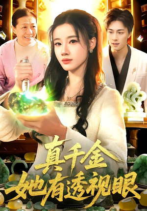 真千金她有透视眼（106集）精彩短剧片段