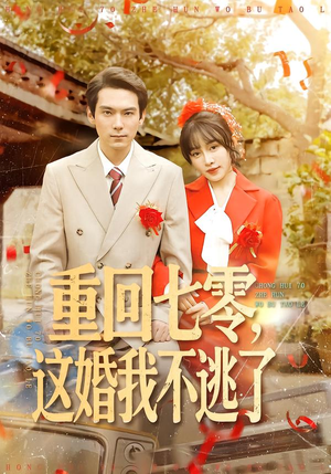 重回七零,这婚我不逃了(112集) 重回七零,这婚我不逃了(112集)精彩的短剧