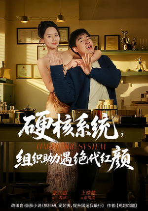 硬核系统,组织助力遇绝代红颜(84集) 硬核系统,组织助力遇绝代红颜(84集)大结局