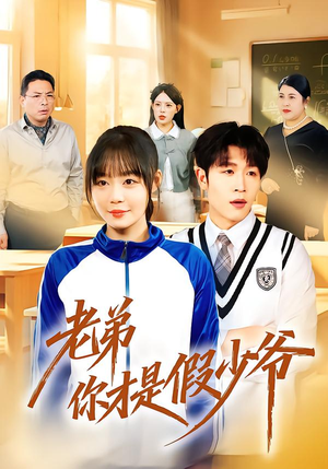 老弟你才是假少爷(75集) 老弟你才是假少爷(75集)爆火短剧推荐