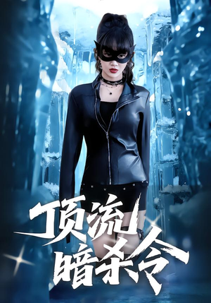 顶流暗杀令(87集) 顶流暗杀令(87集)短剧在哪个平台