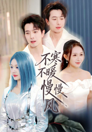 不寒不暖慢慢风(70集) 不寒不暖慢慢风(70集)热门短剧分享