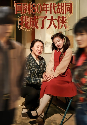 回到80年代胡同,我成了大侠(81集) 回到80年代胡同,我成了大侠(81集)热门短剧来袭
