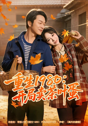 重生1980:开局卖茶叶蛋(80集) 重生1980:开局卖茶叶蛋(80集)在哪个app能看